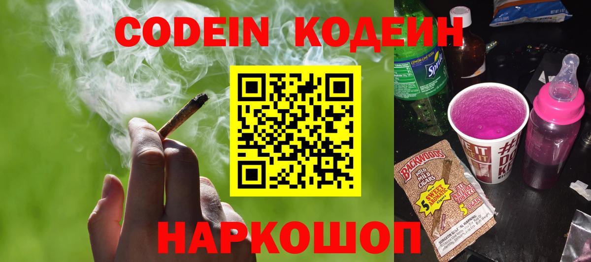 Кстово  Кодеиновый сироп Lean напиток Lean (лин)  Вход с VPN  Кодеин Purple Drank 